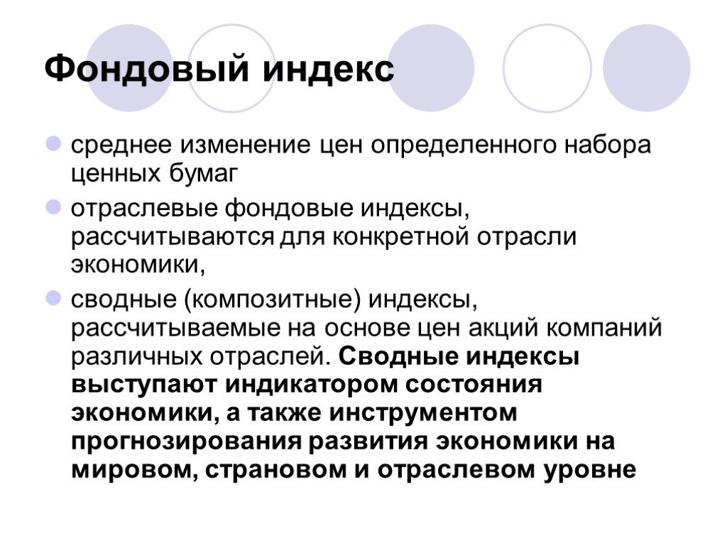 Фондовый индекс среднее изменение цен определенного набора ценных бумаг отраслевые фондовые индексы, рассчитываются для